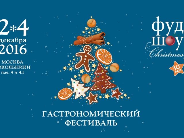 2-4 декабря фестиваль ФУД ШОУ