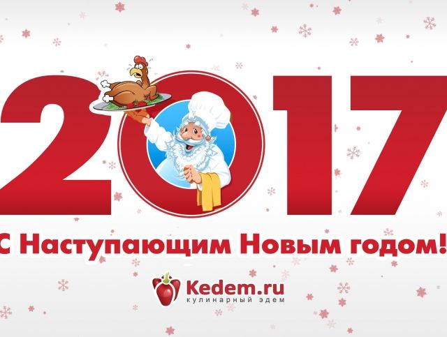 Kedem.ru поздравляет С Новым 2017 годом! 