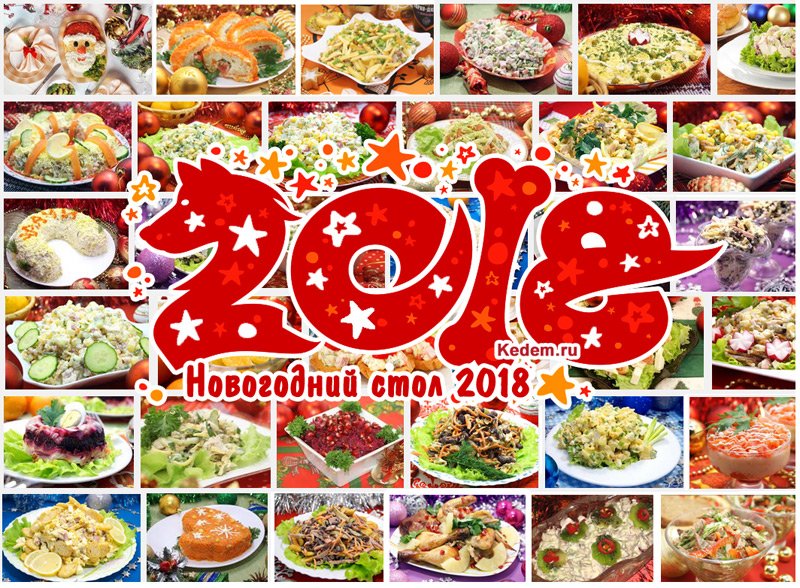 Новогодние рецепты 2018 новогодний стол рецепты на новый год Новогодние рецепты 2018 новогодний стол рецепты на новый год
