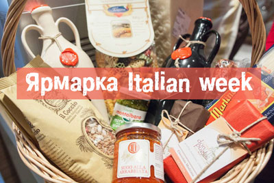 Правильная итальянская еда – ярмарка Italian week c 24 по 27 апреля