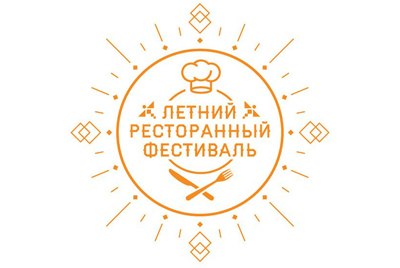 С 12 июля по 30 июля 2014 года в Санкт-Петербурге пройдет гастрономическое событие - «Летний ресторанный фестиваль»