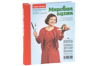 Книгу Мировая кухня Елены Чекаловой признали лучшей в Париже