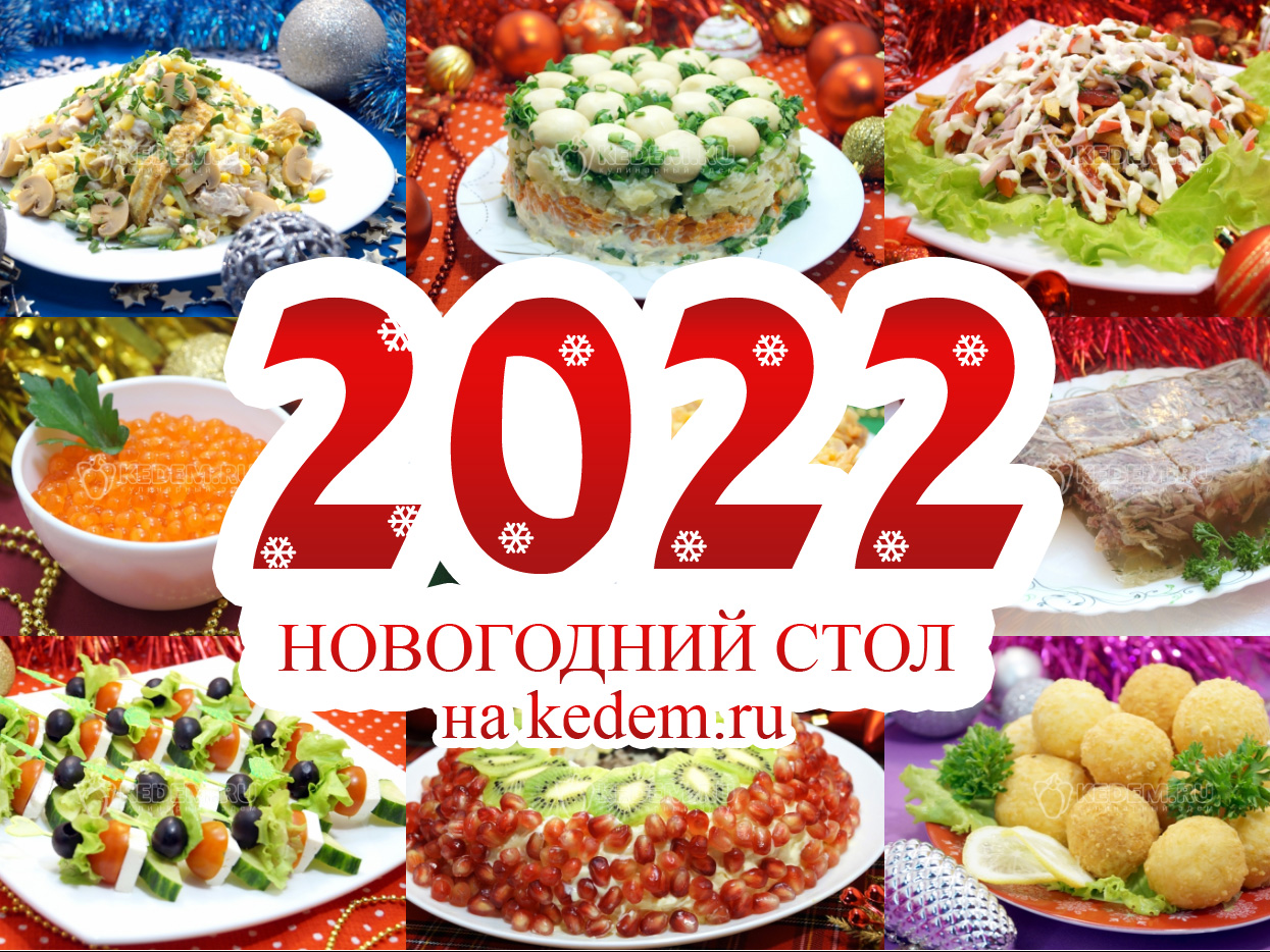 Стол На Новый Год 2022