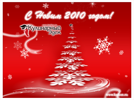 С Новым годом!