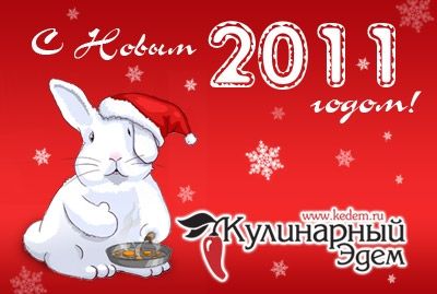 С Новым годом!