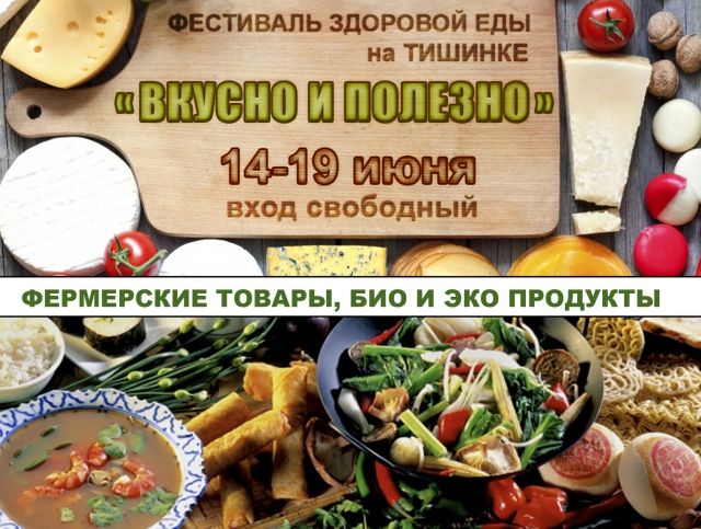 Фестиваль здоровой еды «ВКУСНО И ПОЛЕЗНО» в ТВК «Тишинка»