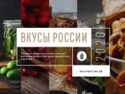 Стали известны победители национального конкурса «Вкусы России»