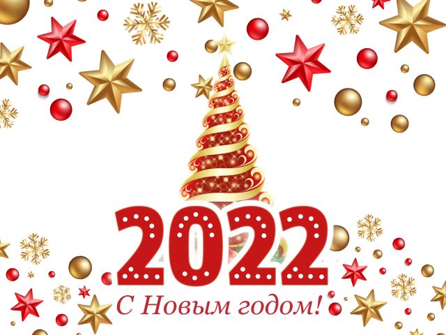 С Новым годом 2022!