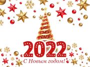 С Новым годом 2022!