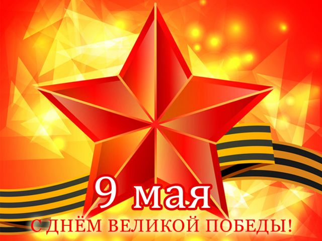 С 9 Мая! С 80-летием Великой Победы!