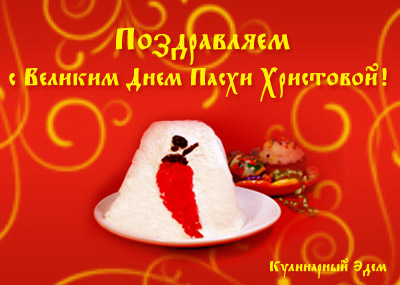 Поздравляем с Пасхой!