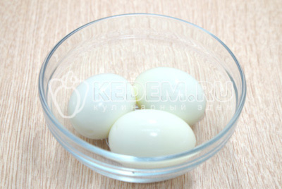 Три яйца отварить, остудить и очистить.