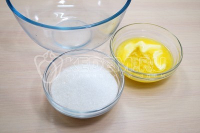 В миске смешать 100 грамм растопленного сливочного масла и 150 грамм сахара.