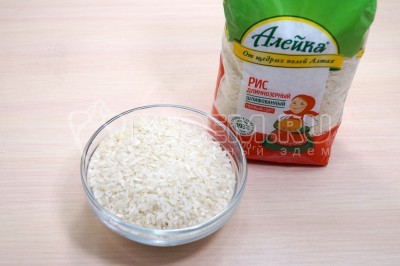 Отмерить 200 грамм длиннозерного риса.