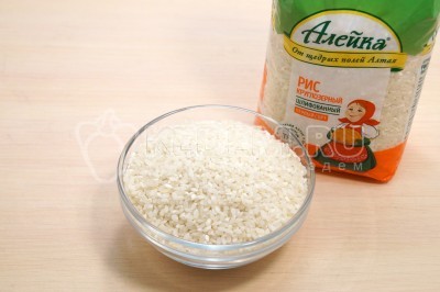 Отмерить 150 грамм круглозерного риса.