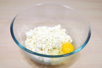 В миске смешать 250 грамм творога и 1 яйцо.