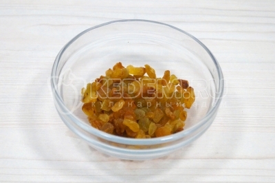 Изюм хорошо промыть и обсушить.