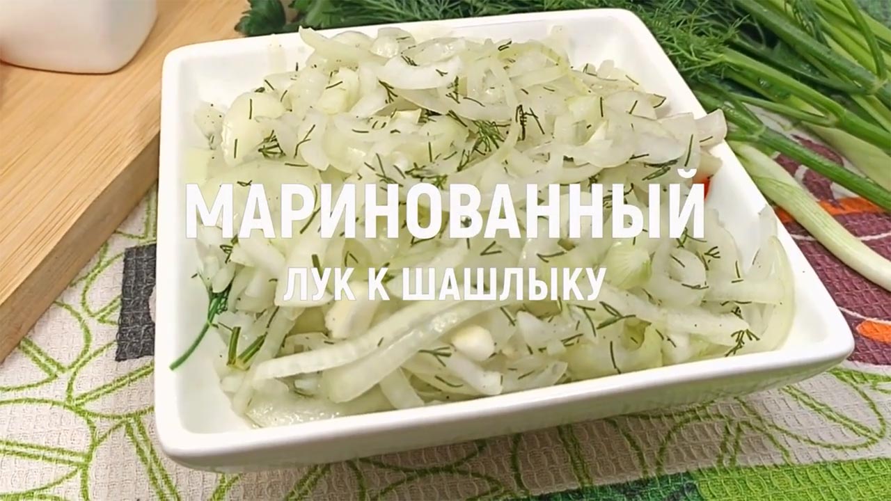 Хрустящий маринованный лук